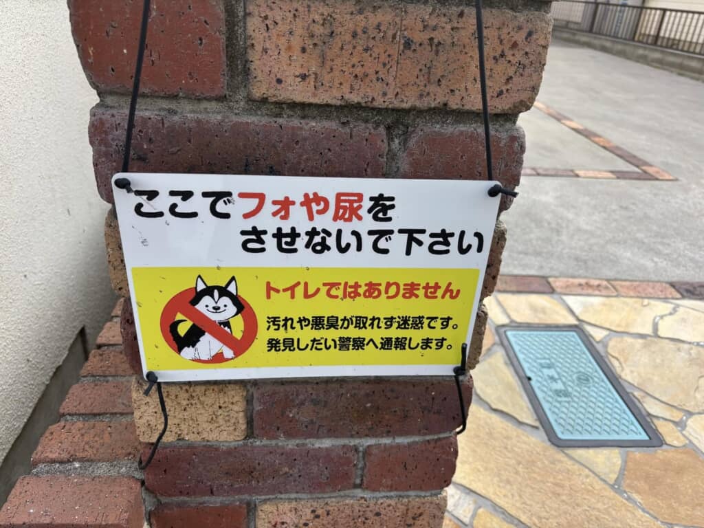 ペットのおしっこを注意する看板のまさかの誤字