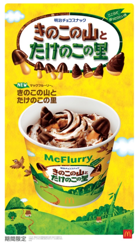 「マックフルーリー（R） きのこの山とたけのこの里」（画像出典：マクドナルド公式サイト）