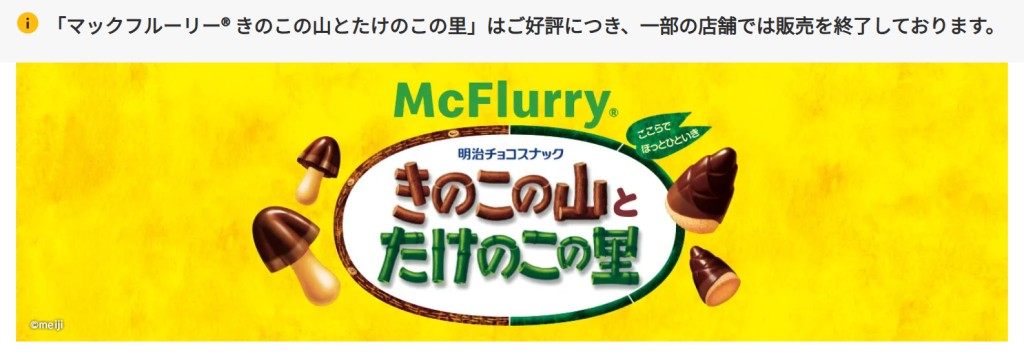 一部の店舗で販売終了のお知らせ（画像出典：マクドナルド公式サイト）