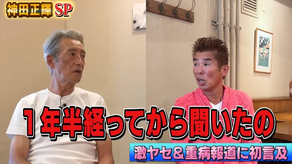 激痩せ＆重病説の真相を告白する神田正輝