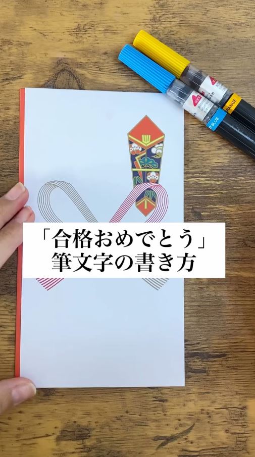 筆文字で祝儀袋に「合格おめでとう」を書く方法