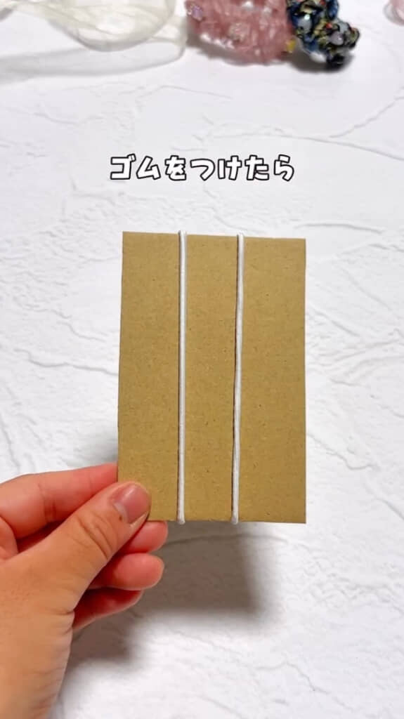 ダンボールに2本のゴムひもを付けます