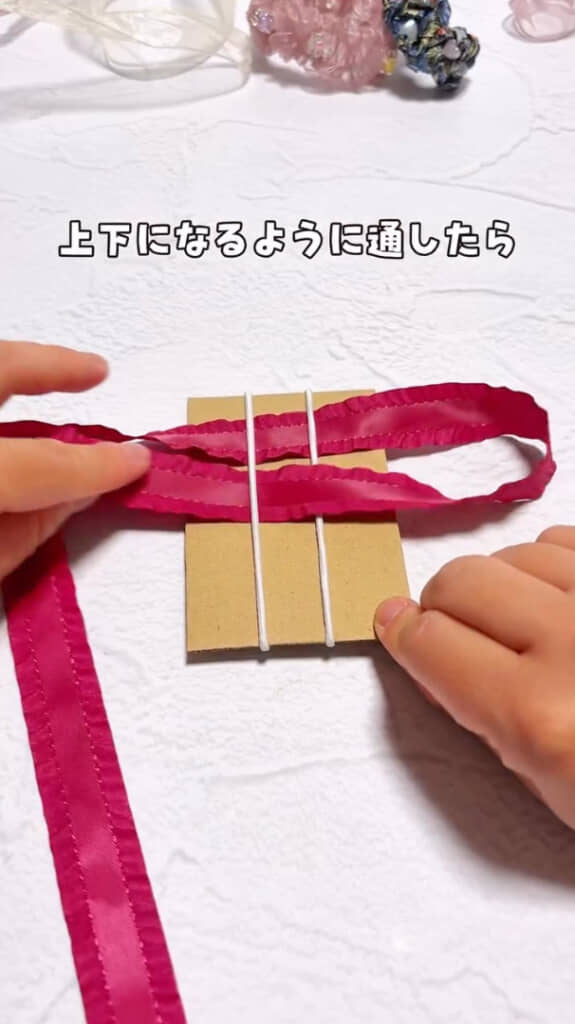 右から左へリボンを通す様子