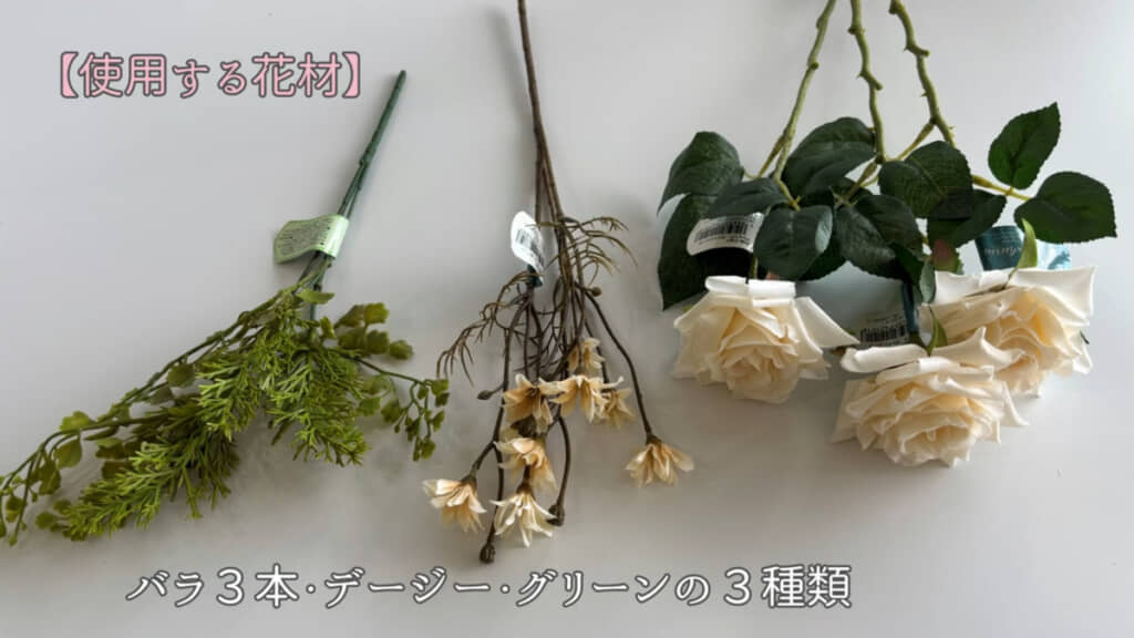 使用する花材。AIにもこの3種類で作ってもらいます