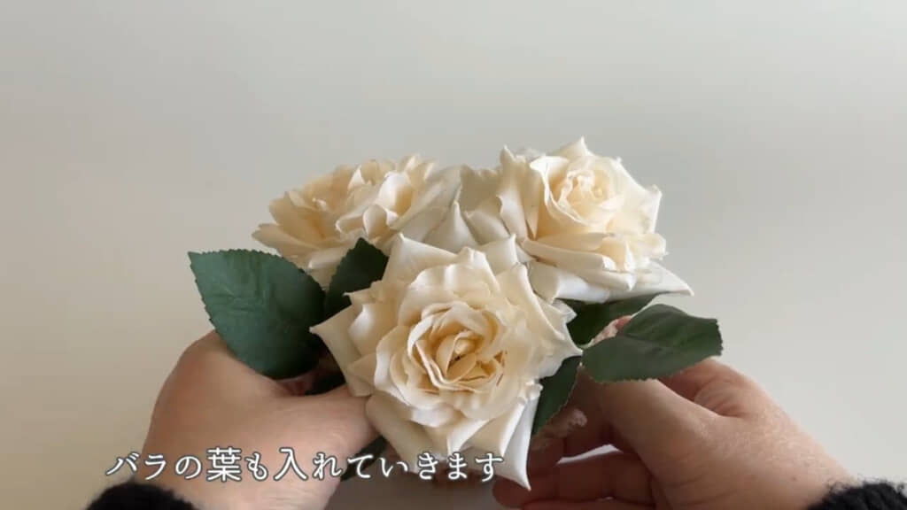 最初はバラの花と葉を挿していきます