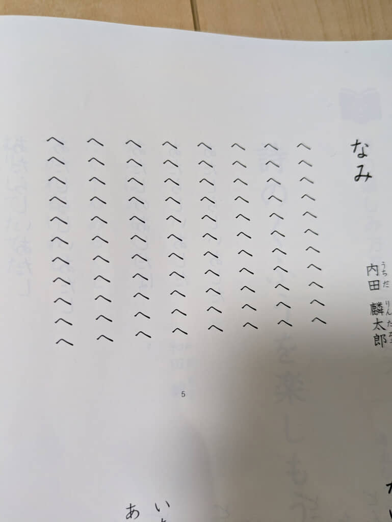 内田麟太郎さんの「なみ」だったとは！