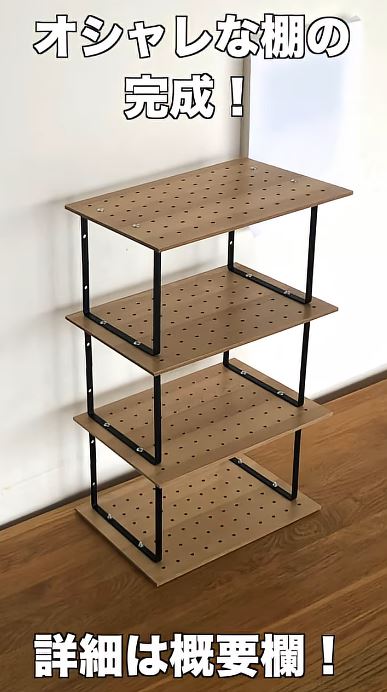オシャレな棚が完成！