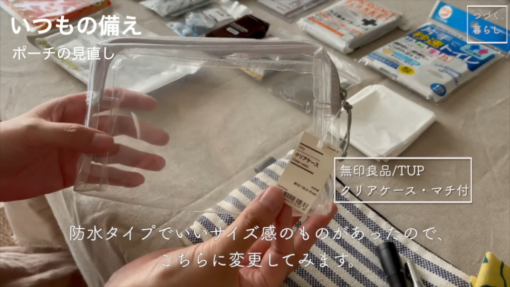 ポーチを無印のTUPクリアケースに変更