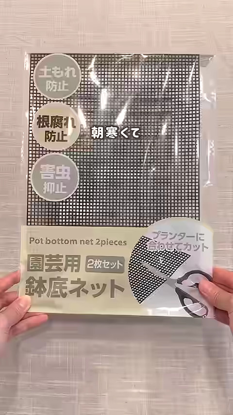 意外と万能？　鉢底ネット