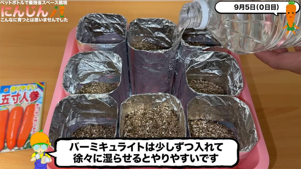 ペットボトルにはアルミホイルを巻き、バーミキュライトを入れました