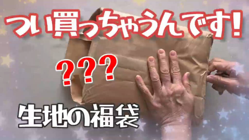 「生地幅×50センチ」の布地が入った福袋を2つ購入しました