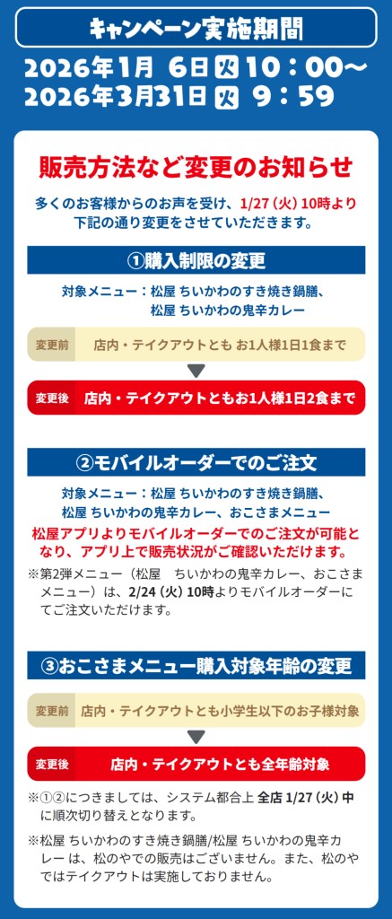 1月27日10時からの変更点（画像出典：松屋公式サイト）