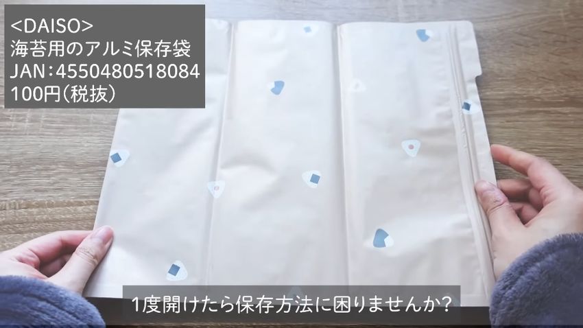 ダイソーで買える「海苔用のアルミ保存袋」