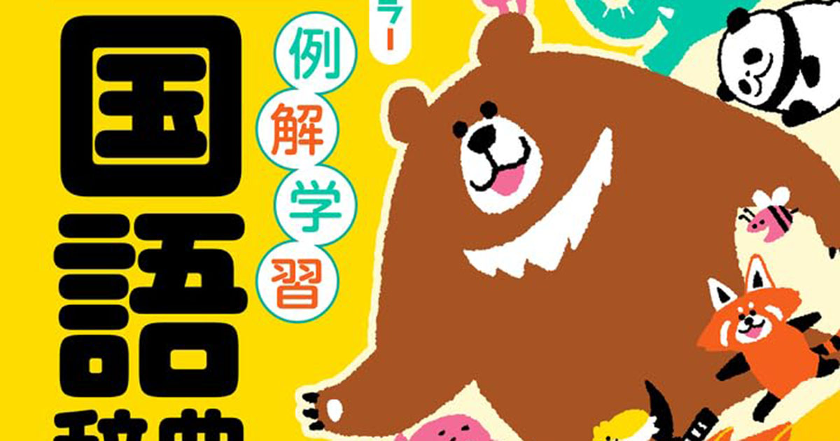 小学校で注文した国語辞典→届いた実物を横から見たら……　親子で大喜びした“まさかの仕掛け”に「今こんなかわいいの?!」（1/2） | 育児 ねとらぼ