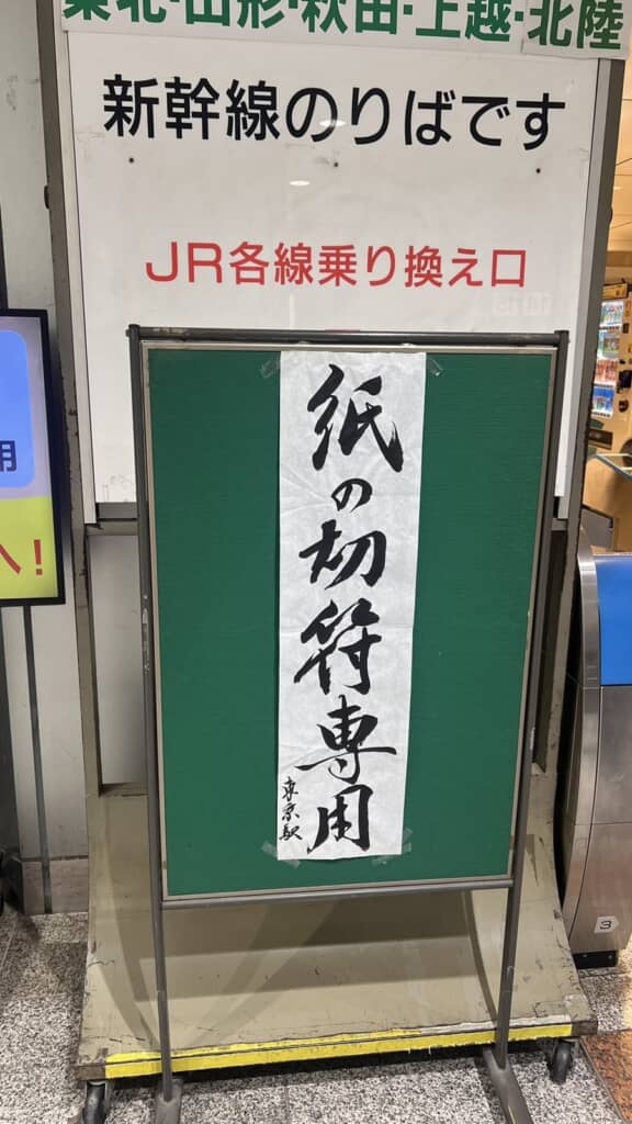 墨で書かれた「紙の切符専用」との案内