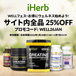 iherb　サイト全品25％オフ