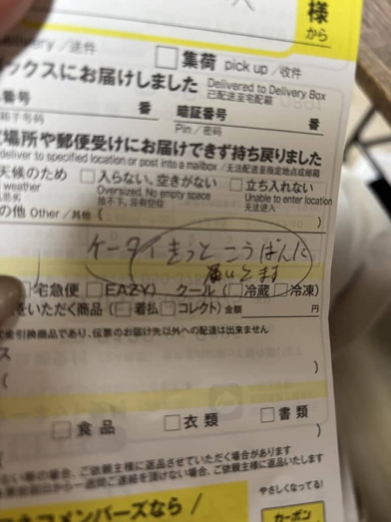 なぜか宅配便の不在票に携帯電話のありかが!?（画像提供：kmchnd／@kmchndさん）