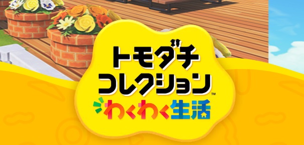“約13年ぶり新作”トモコレに続報　“島クリ”や“マイデザ”可能に……「時間溶ける」「トモコレとあつ森のいいとこ取り」期待の声　発売日も決定（1/2） | ゲーム ねとらぼ