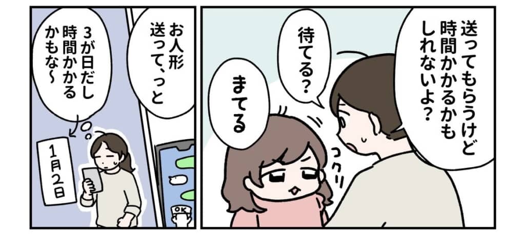 人形が届くのに時間がかかるであろうことを、娘に伝えてから、実家の母に宅急便で送るように頼んでいる