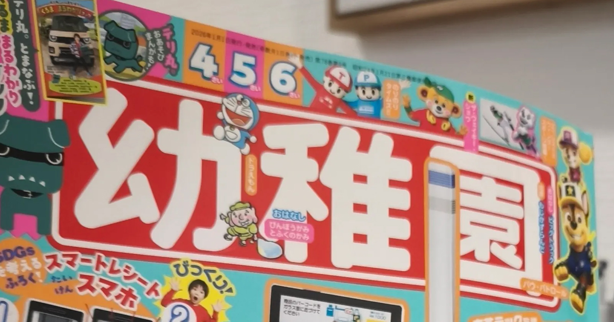 娘のために雑誌「幼稚園」を買ったら……　親泣かせの“ガチすぎる付録”に「ゾッとします」「そして10分で壊される」（1/3） | 育児 ねとらぼ