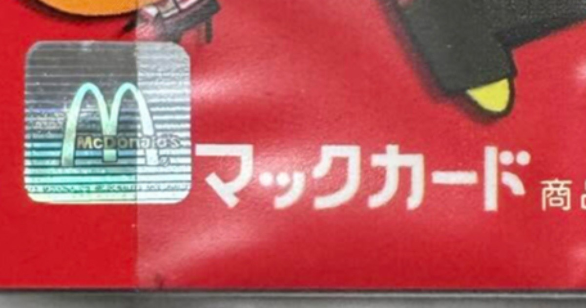 実家から大量に出てきた“マックカード”→券面を見たら…… 衝撃の