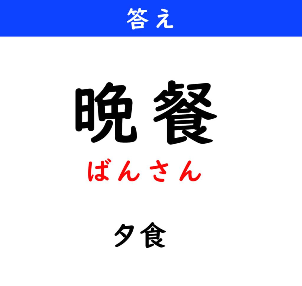 ばんさん