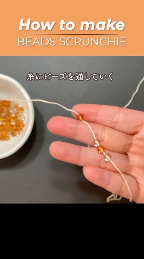 ビーズを通します