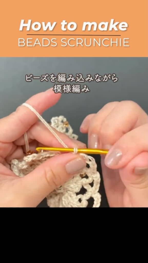 ビーズを編みこみ