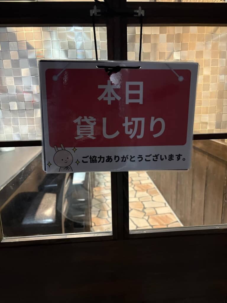 「本日貸し切り」!