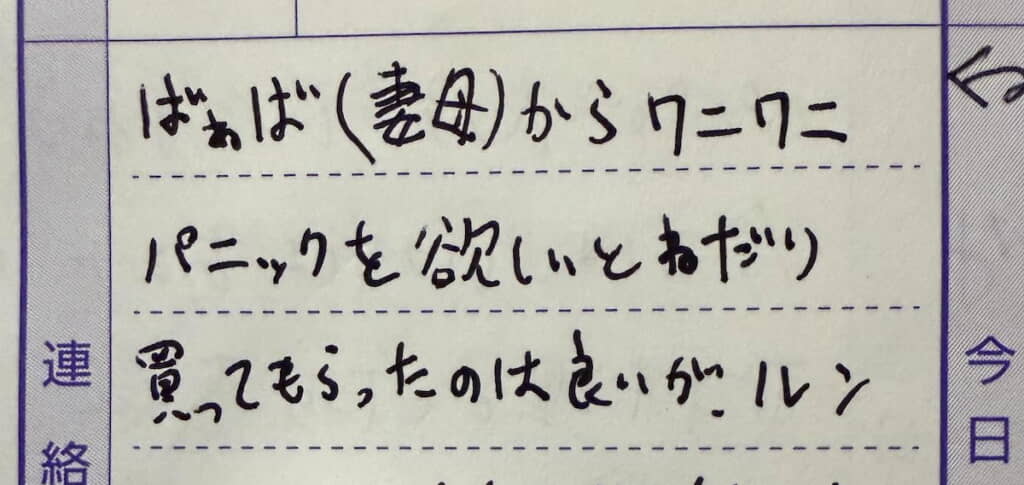 「連絡事項」にパパが書いたのは……？