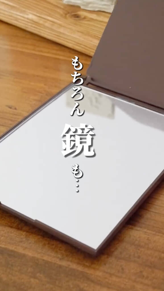 もちろん鏡も……