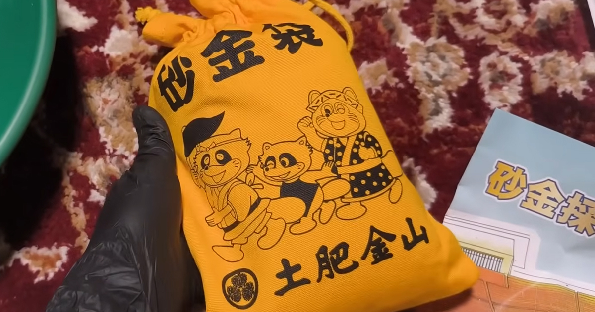 土肥金山のお土産で買った“砂金袋”→開けてみると…… まさかの中身に