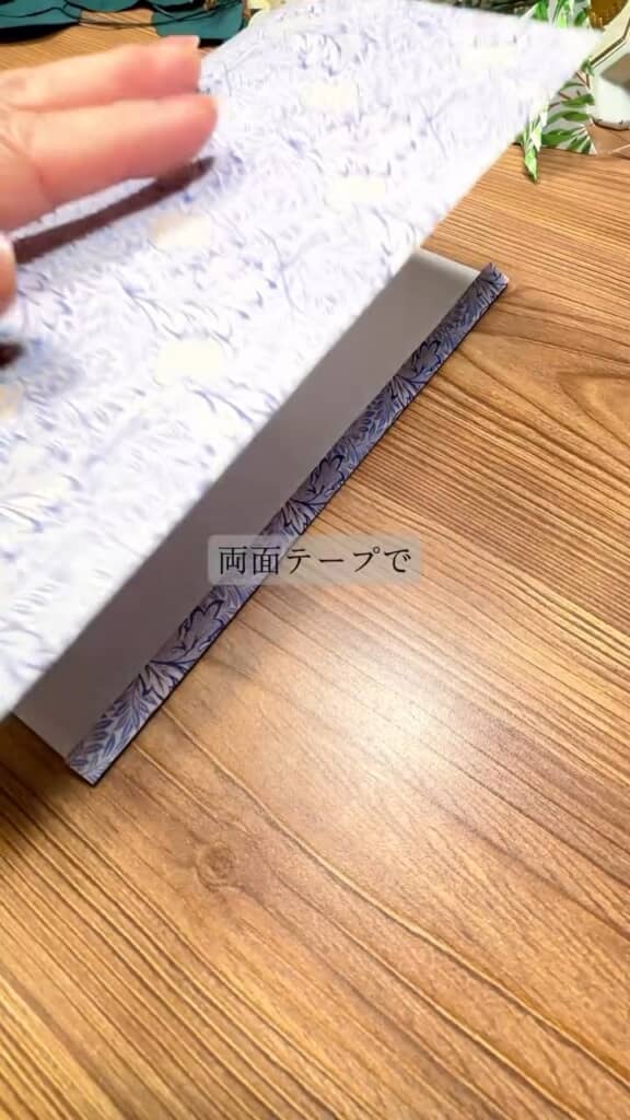 両端を両面テープで貼り合わせる