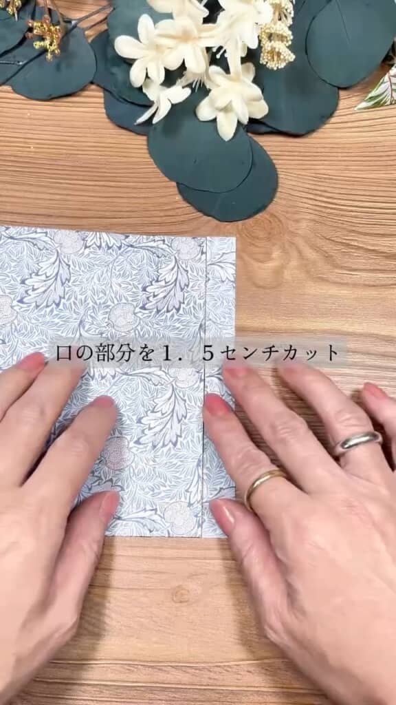反対側をカットしたら、切り口は2.5センチ分折り返す