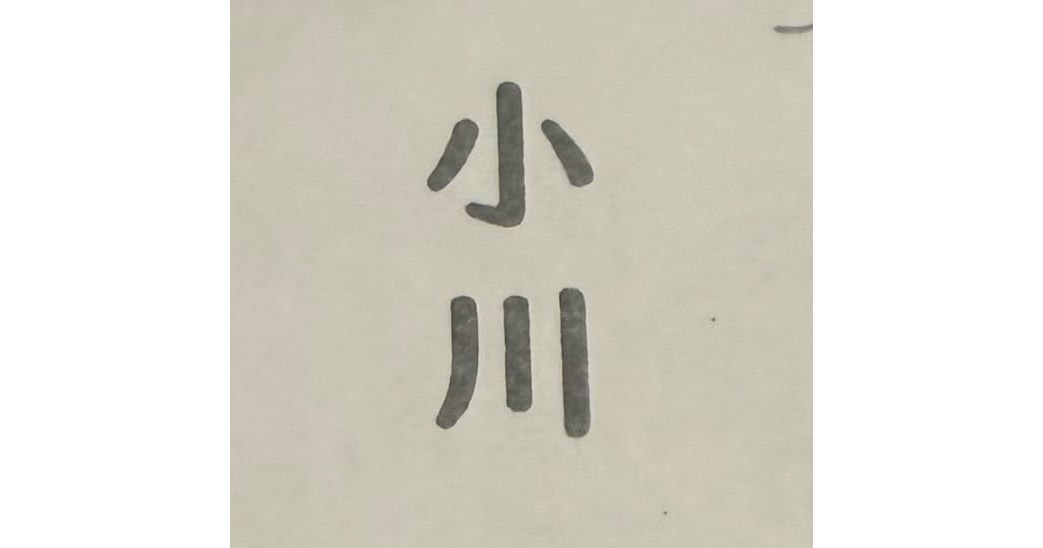 「『小川』の読みを書きなさい」→小1息子が書いたのは……　まさかの解答に「涙流して笑った」「はなまるつけてあげたい」（1/4） | 育児 ねとらぼ