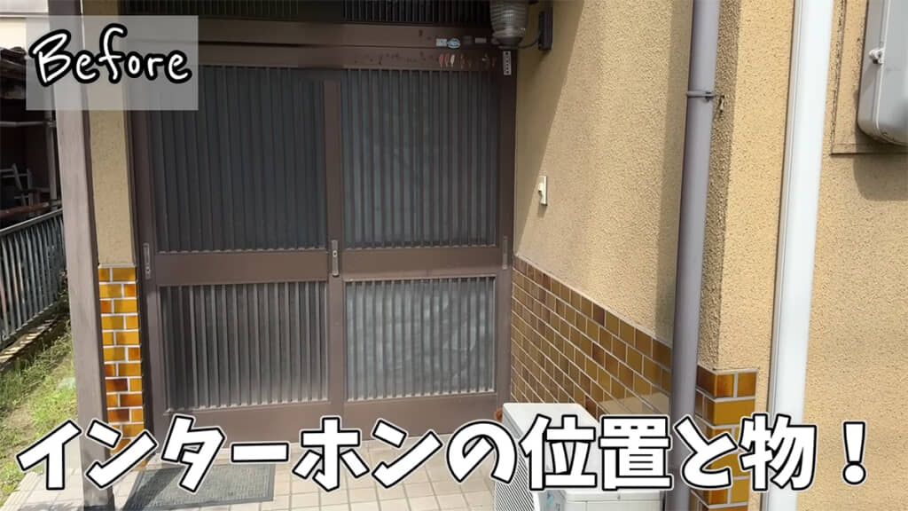 インターホンそのものと位置を変更します