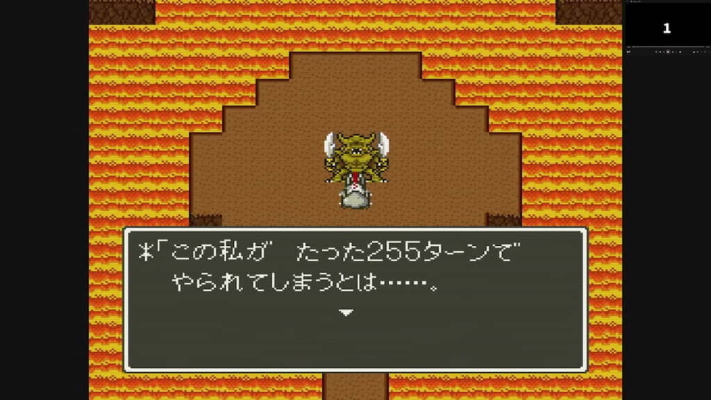 エスタークの負け口上では仕様上「255ターン」と表示
