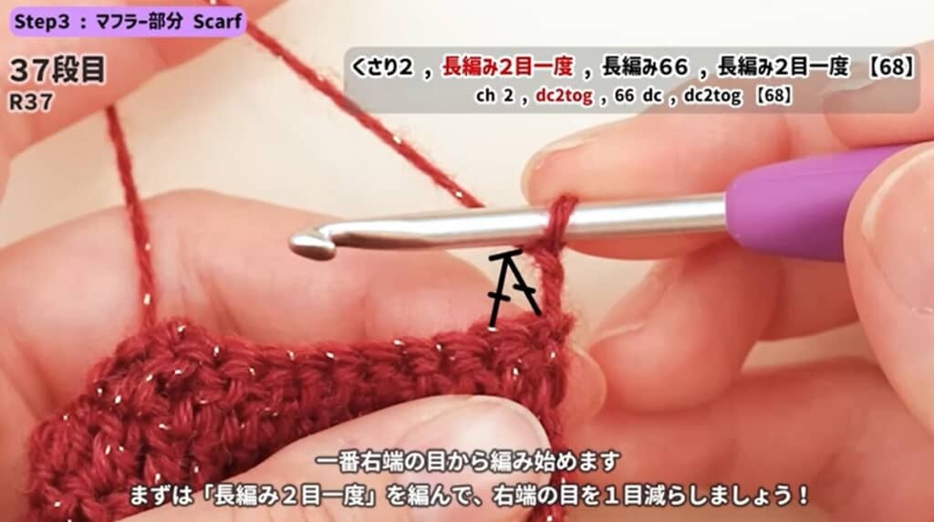 37段目　長編み2目一度の編み方