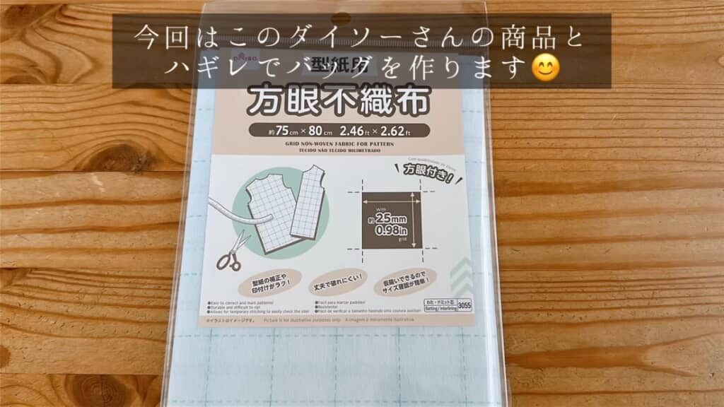 ダイソーの「方眼不織布（型紙用）」（110円）