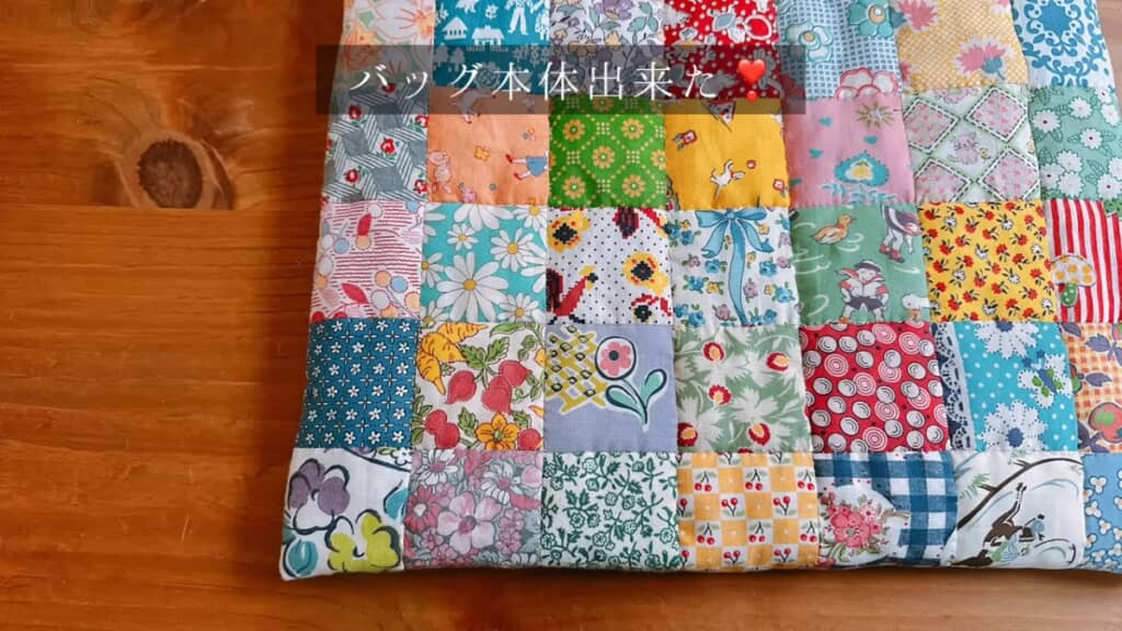 バッグの本体ができました