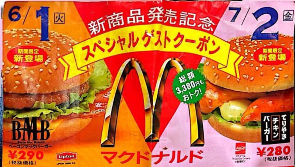 マクドナルドの期間限定商品が、300円しない時代のチラシ
