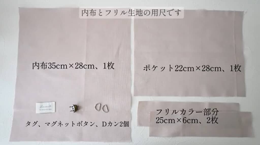 内布とフリル生地の用尺