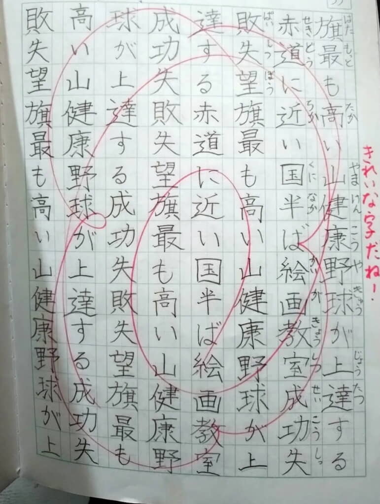 先生も「きれいな字だね！」と評価