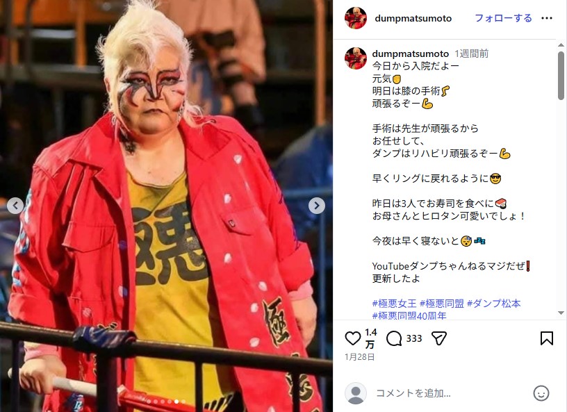 膝の人工関節置換手術を受けたダンプ松本