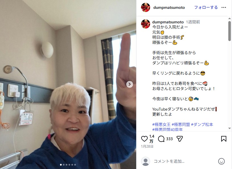 膝の人工関節置換手術を受けたダンプ松本