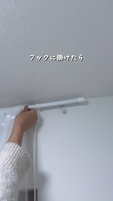 突っ張り棒を通したカーテンをかけます