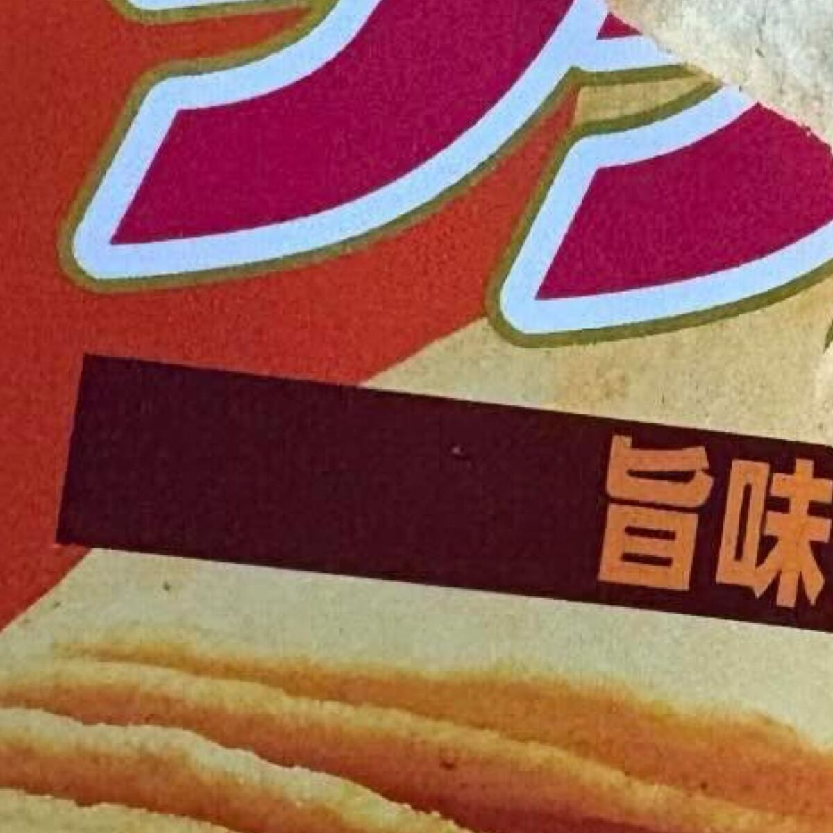 ポテチを開けたら「確変フィーバー起きた」→まさかの中身に「す…すごい！」「初めてみた」「買わんばですやん！」 | ライフスタイル ねとらぼ