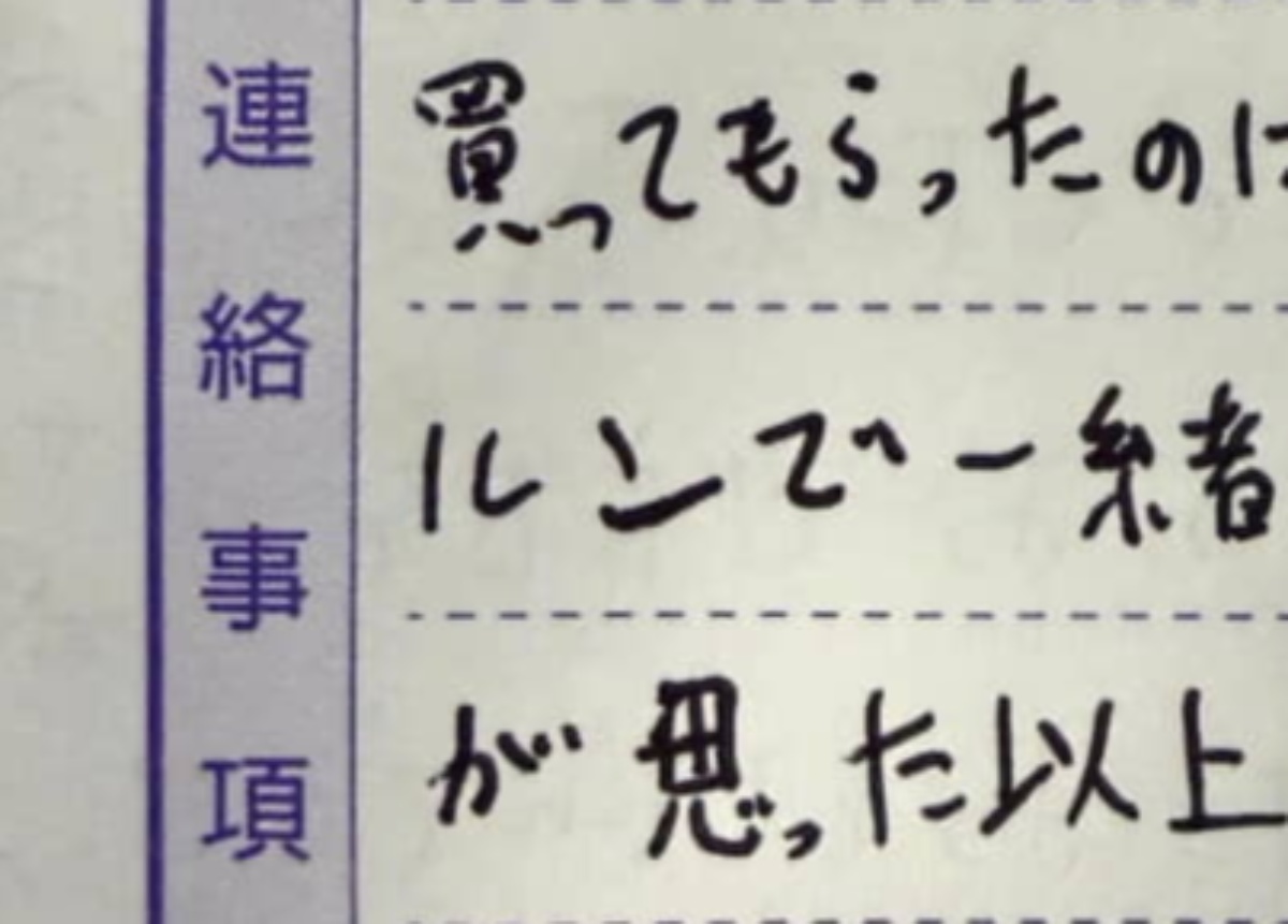 「旦那が書いた保育園の連絡帳」→ママが見てみると……　想定外の文面へ「絶対いい人w」「連絡帳というより日記」（1/3） | 育児 ねとらぼ