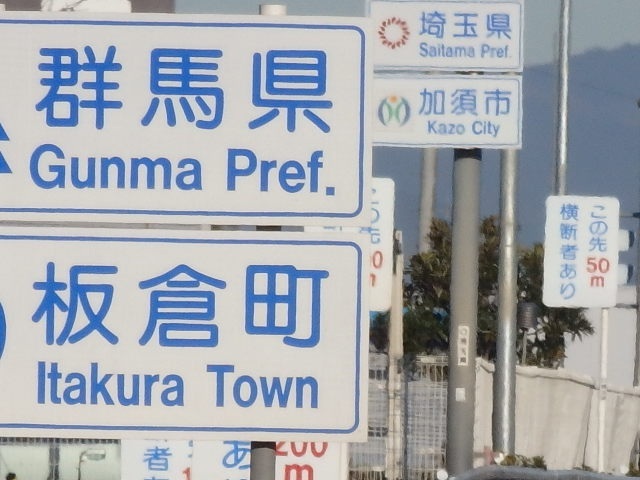 群馬県板倉町の標識の奥にある埼玉県加須市の標識