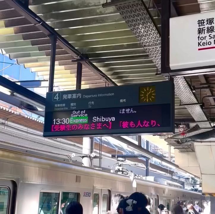 【受験生のみなさまへ】――発車案内にメッセージ